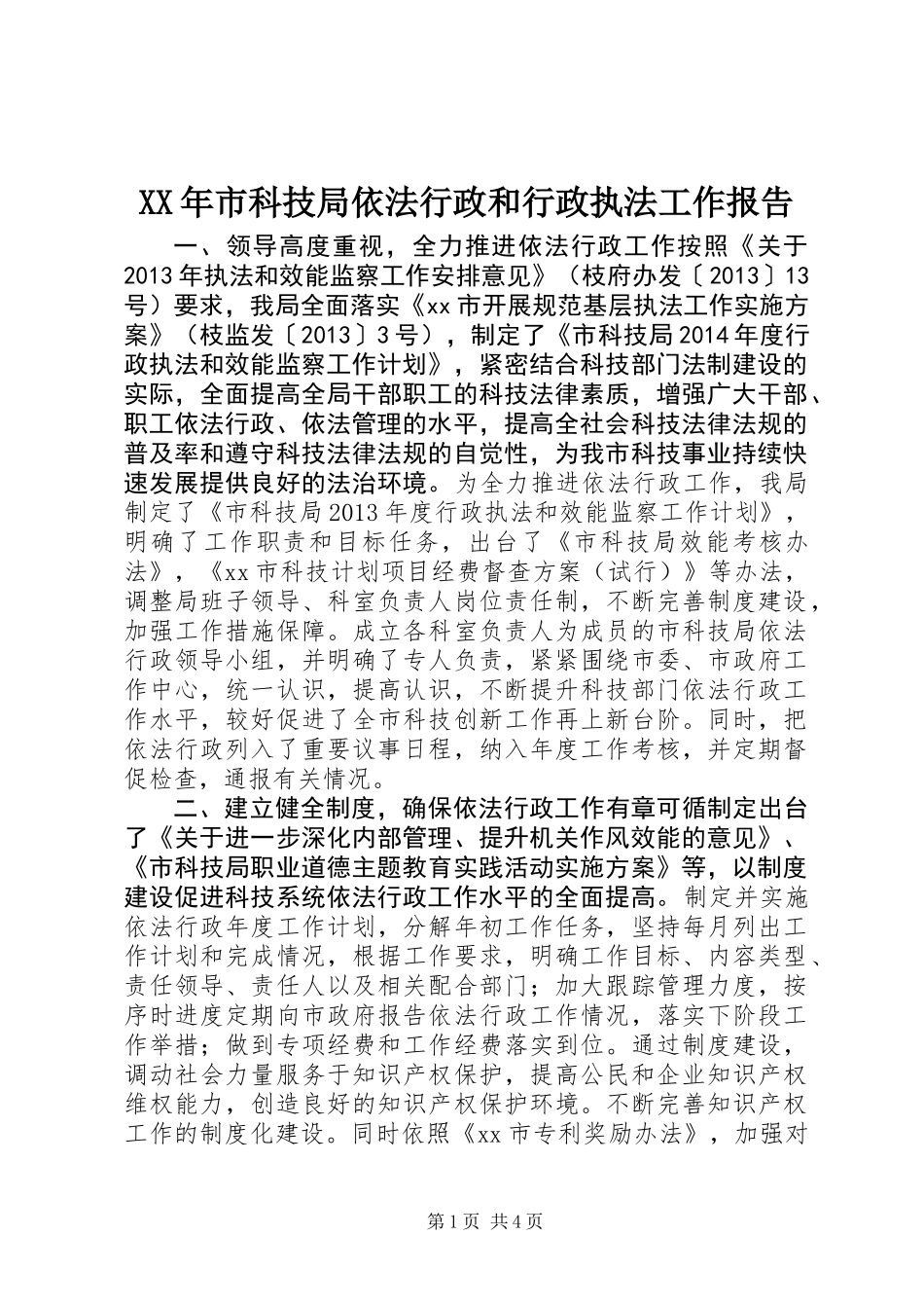 XX年市科技局依法行政和行政执法工作报告_第1页