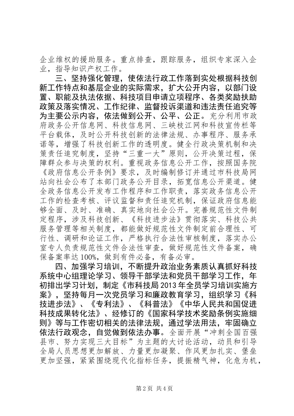 XX年市科技局依法行政和行政执法工作报告_第2页