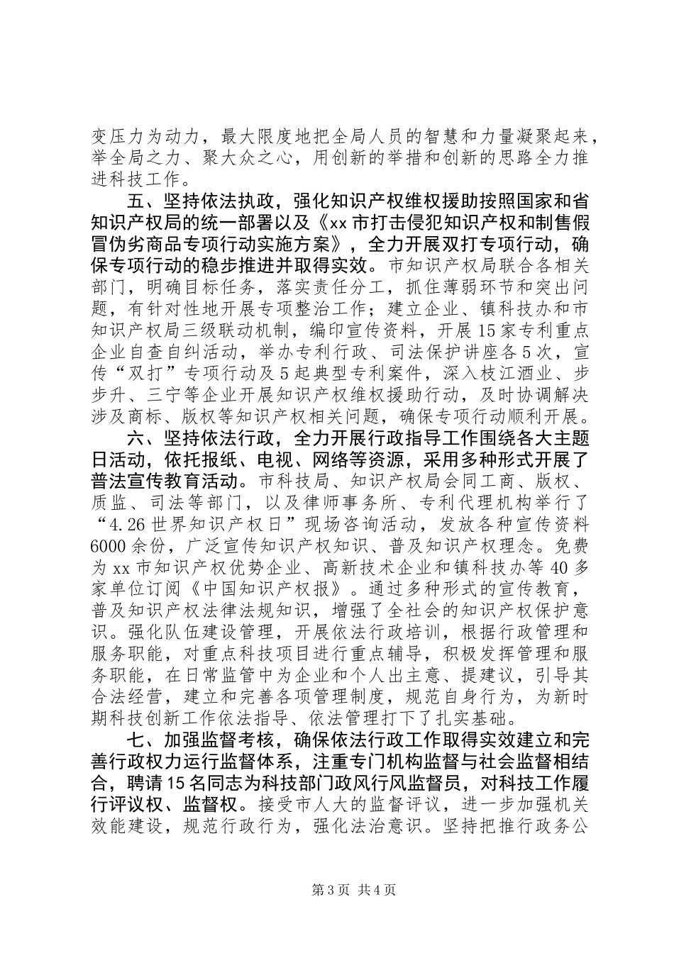 XX年市科技局依法行政和行政执法工作报告_第3页