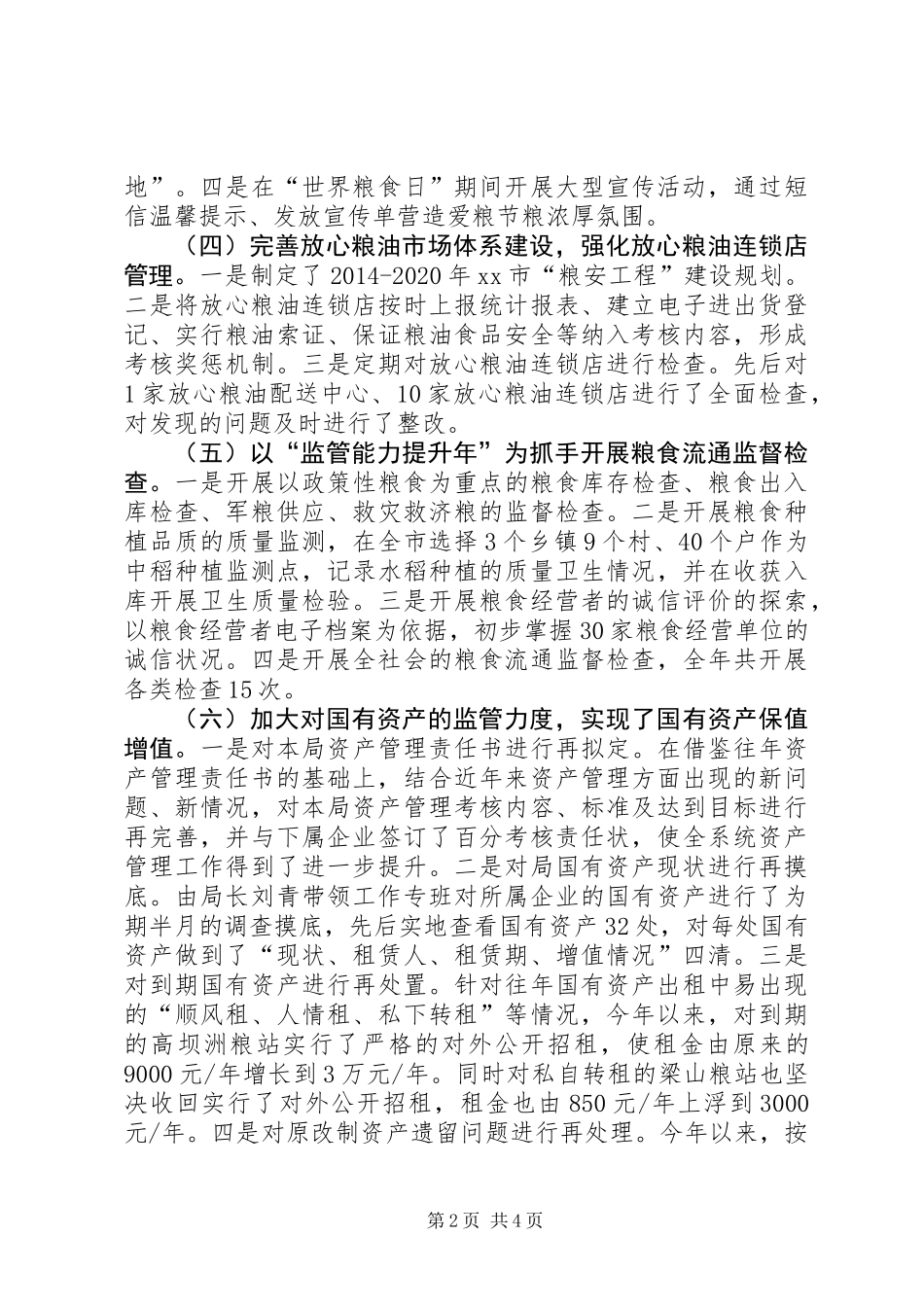 XX年市粮食局工作总结及XX年工作思路_第2页