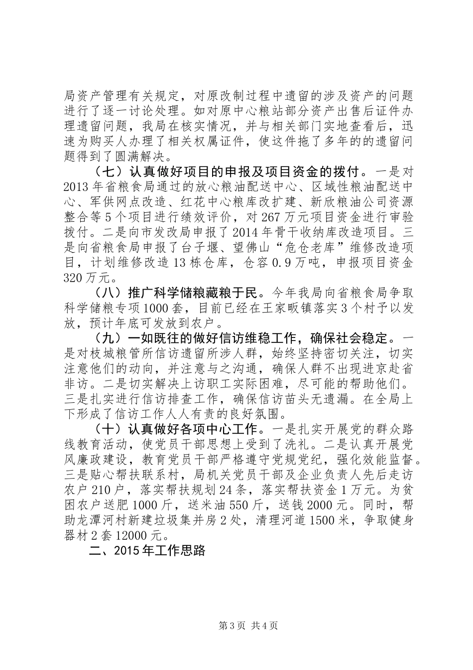 XX年市粮食局工作总结及XX年工作思路_第3页