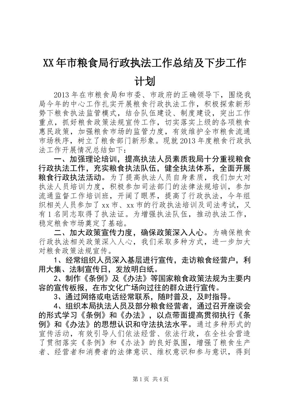 XX年市粮食局行政执法工作总结及下步工作计划_第1页