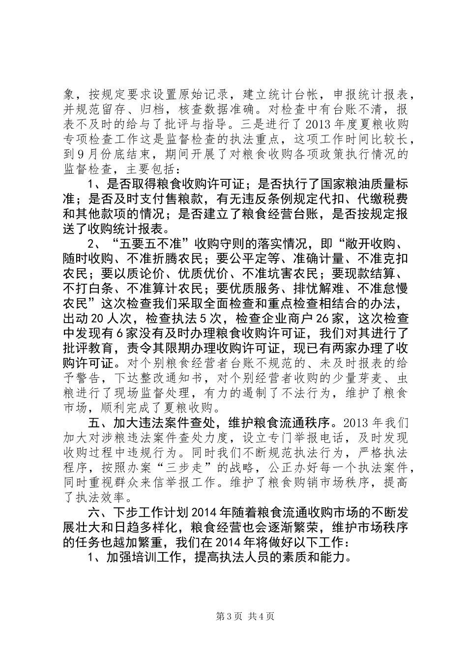 XX年市粮食局行政执法工作总结及下步工作计划_第3页
