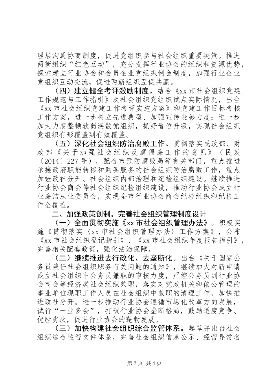 XX年市社会组织管理工作要点_第2页