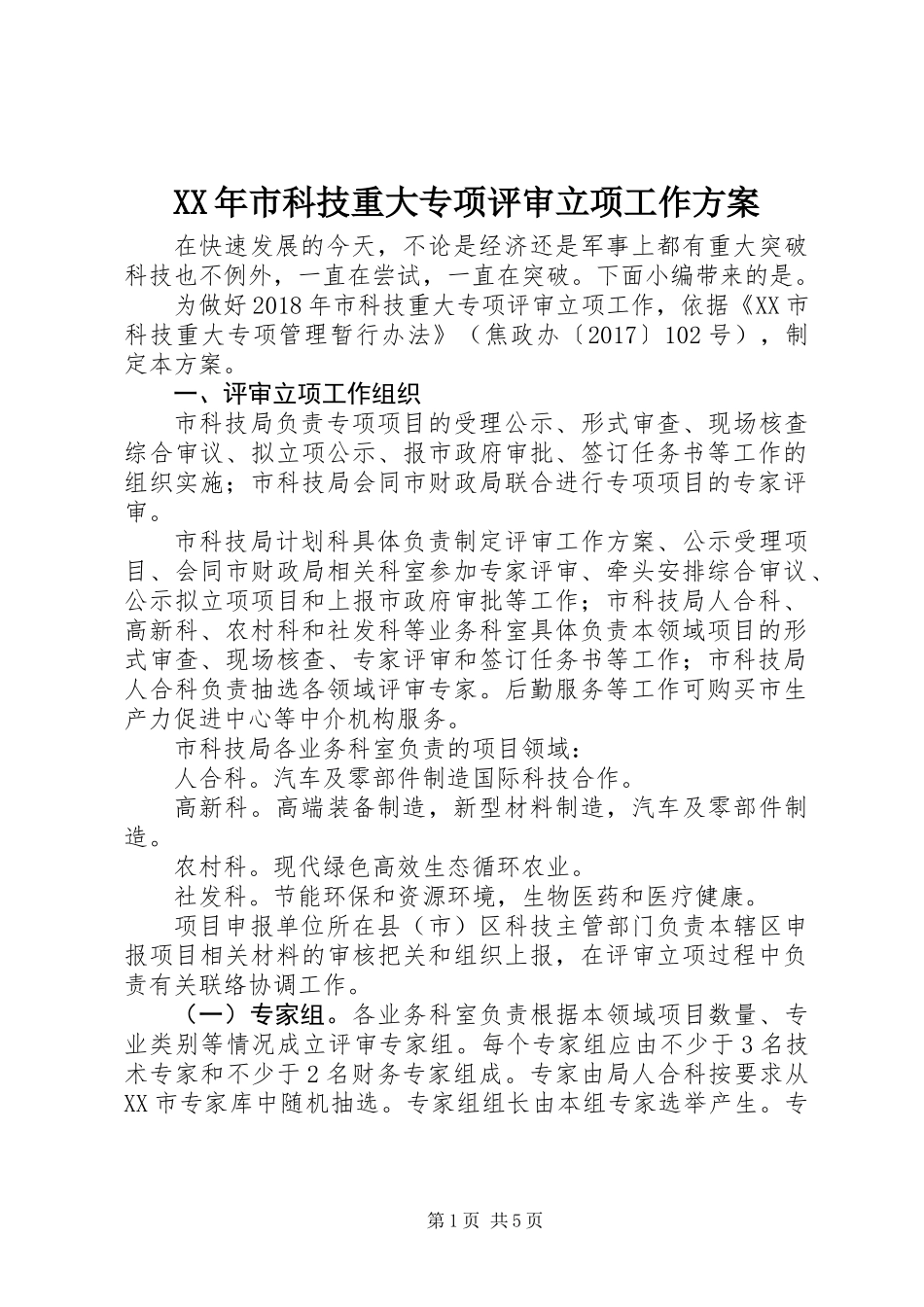 XX年市科技重大专项评审立项工作方案_第1页
