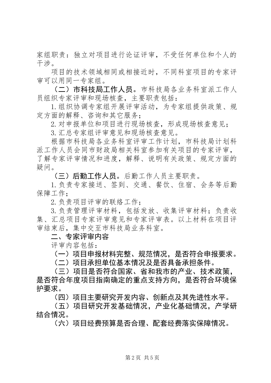 XX年市科技重大专项评审立项工作方案_第2页