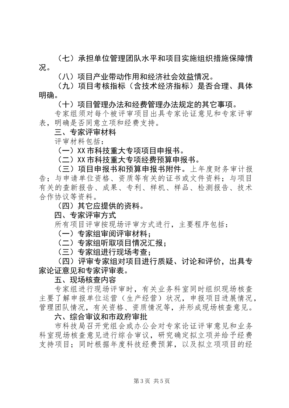 XX年市科技重大专项评审立项工作方案_第3页