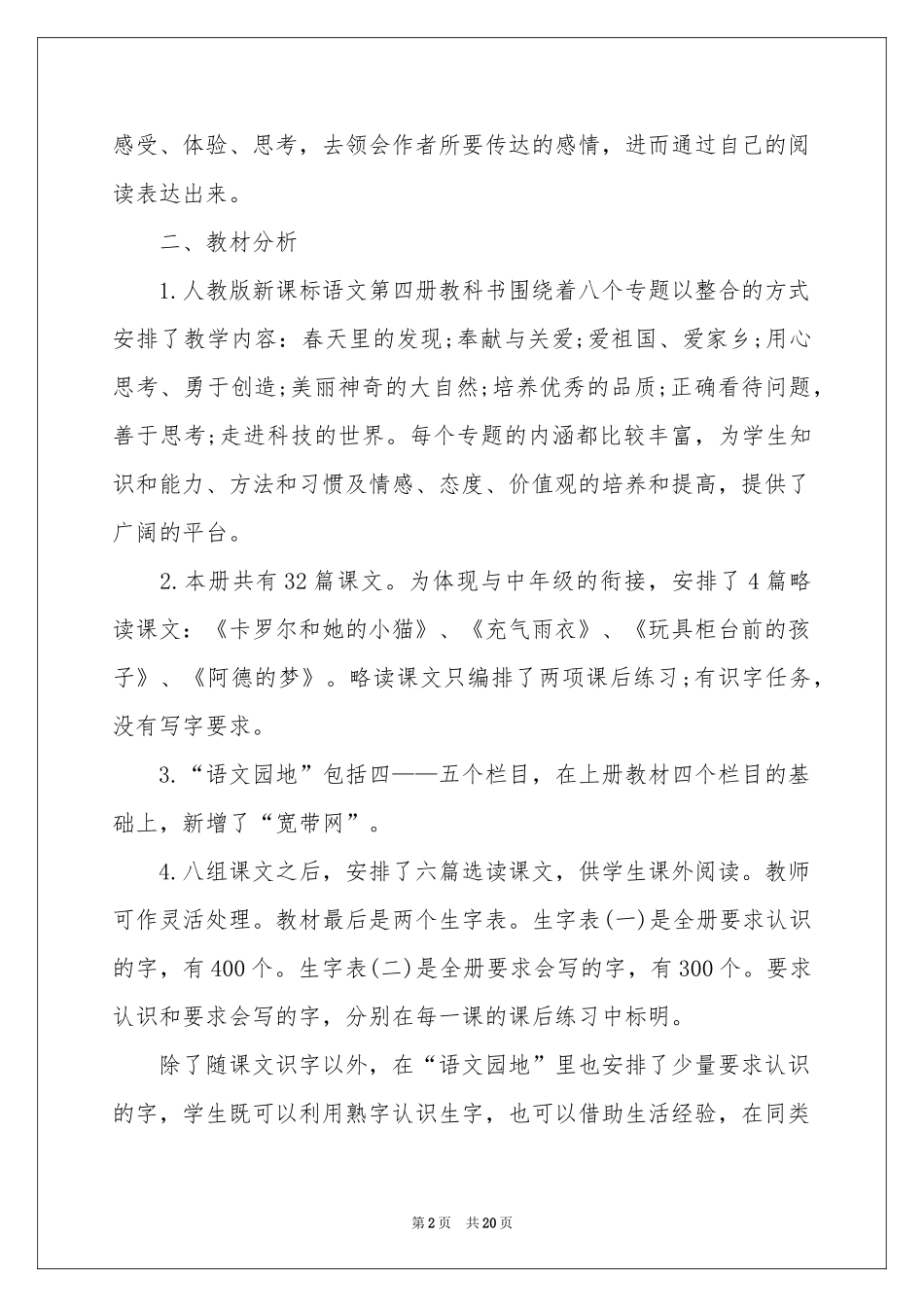 语文教学工作参考计划4篇_第2页