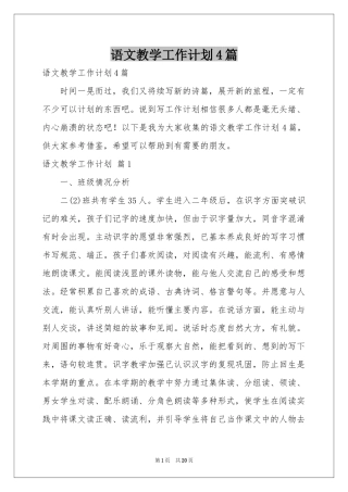 语文教学工作参考计划4篇