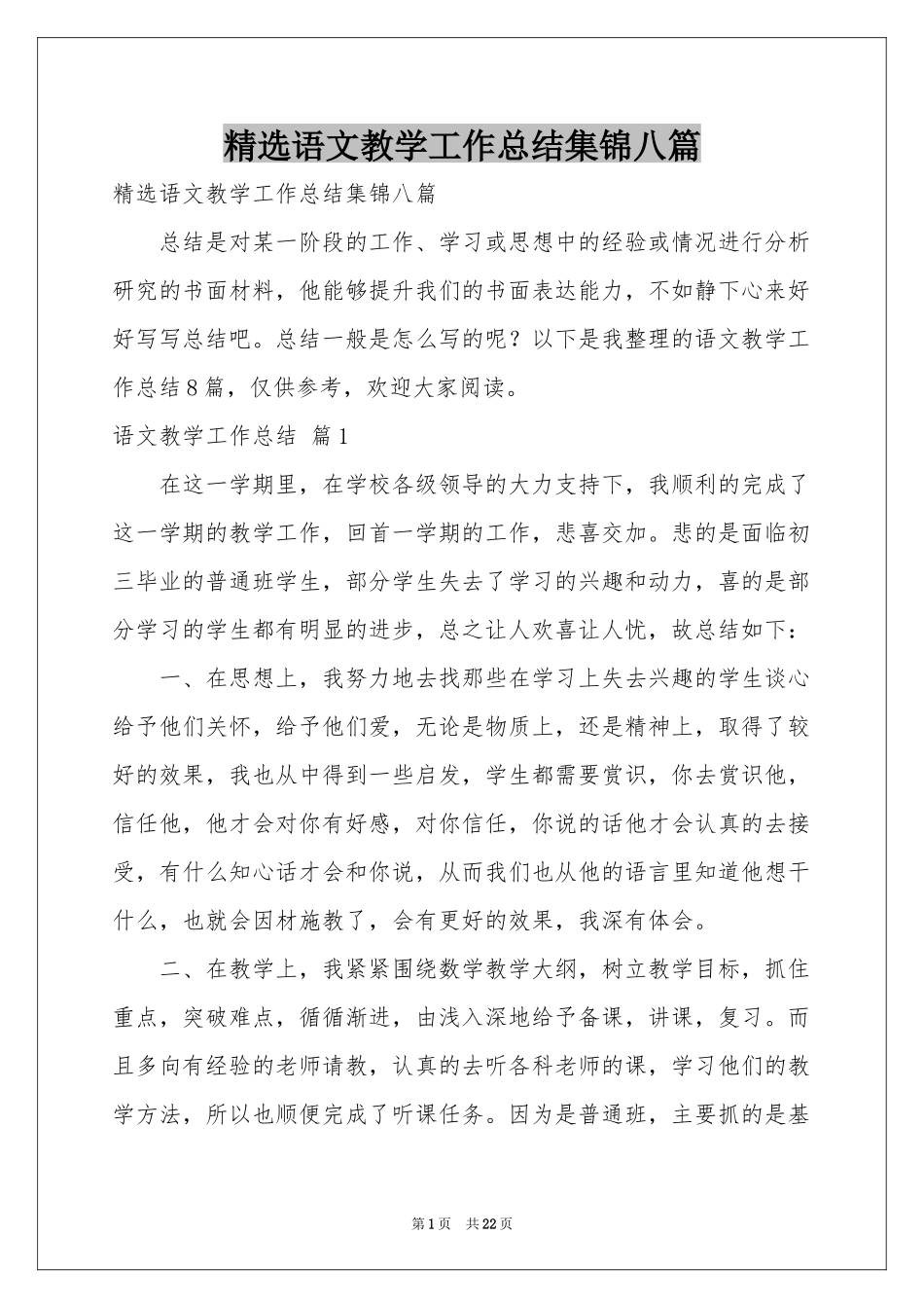 语文教学工作参考总结集锦八篇_第1页