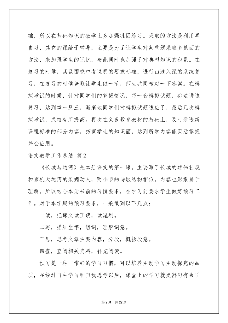 语文教学工作参考总结集锦八篇_第2页
