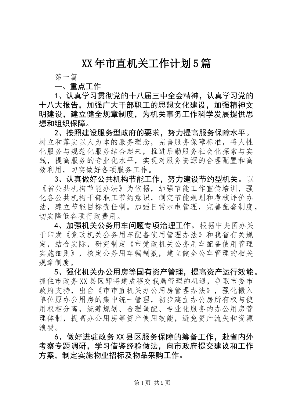 XX年市直机关工作计划5篇_第1页