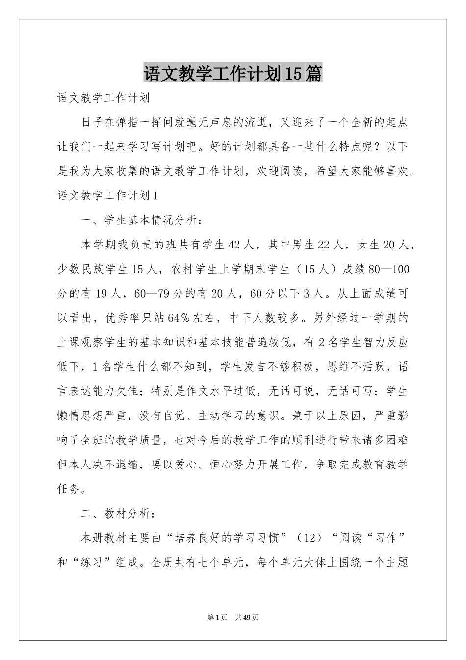 语文教学工作参考计划15篇_第1页