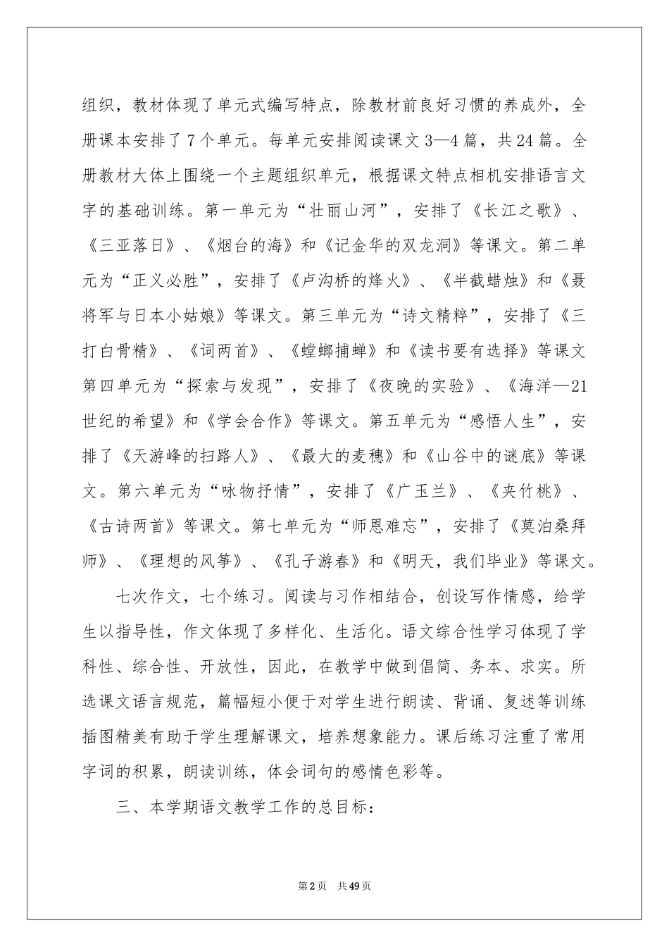 语文教学工作参考计划15篇_第2页