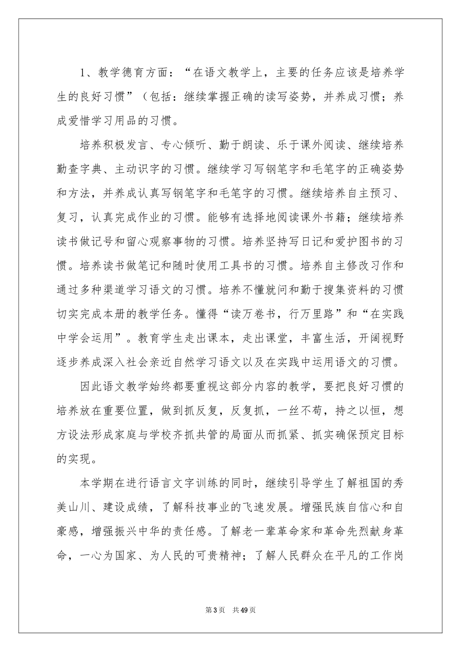 语文教学工作参考计划15篇_第3页