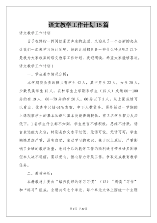 语文教学工作参考计划15篇