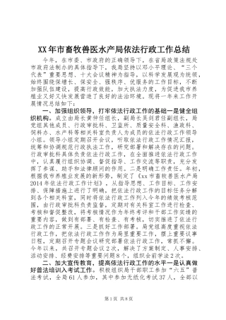 XX年市畜牧兽医水产局依法行政工作总结