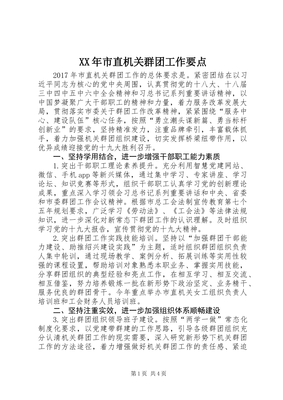 XX年市直机关群团工作要点_第1页