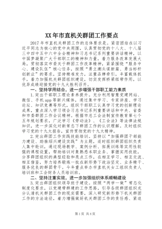 XX年市直机关群团工作要点