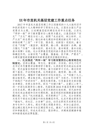 XX年市直机关基层党建工作重点任务
