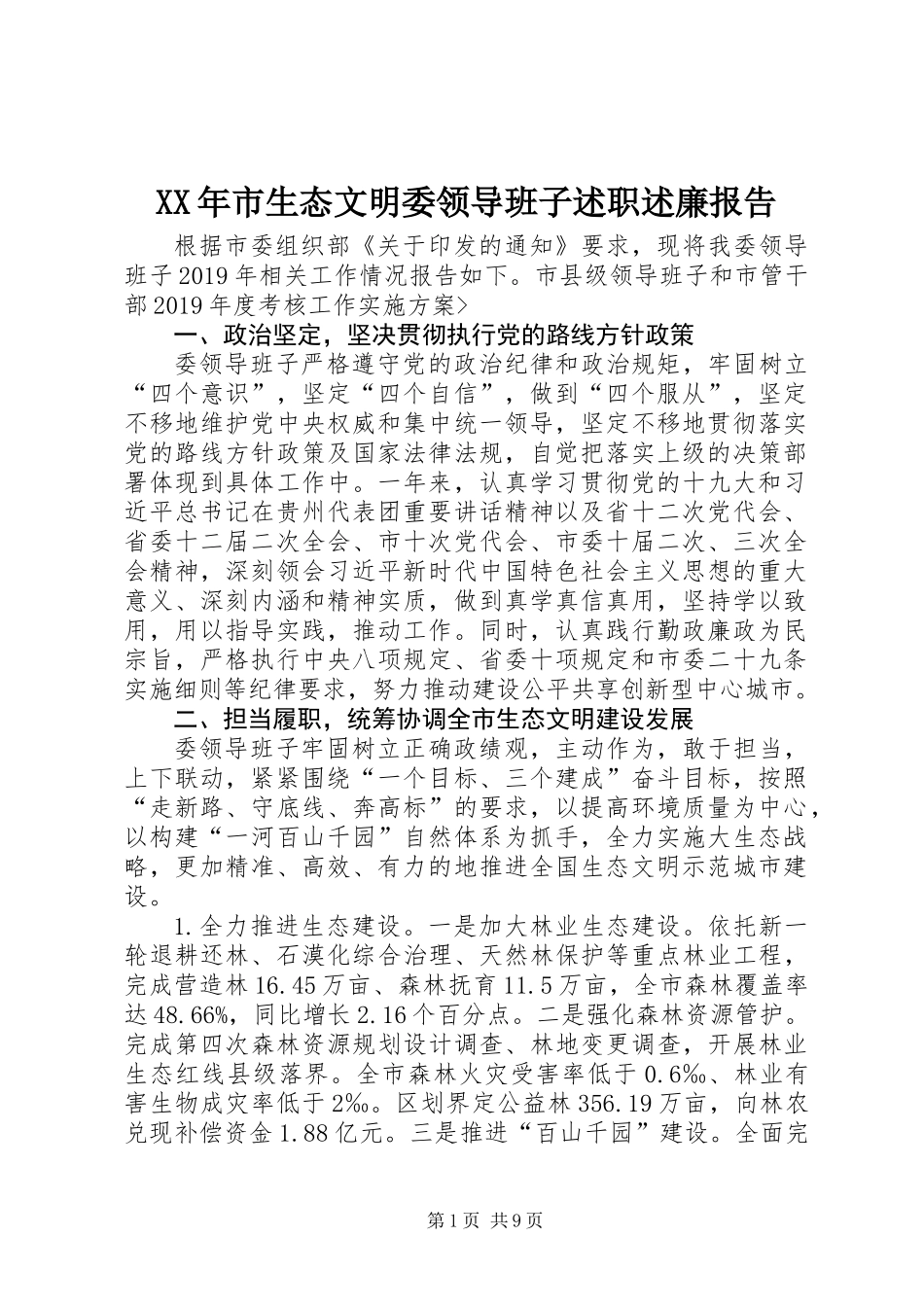 XX年市生态文明委领导班子述职述廉报告_第1页