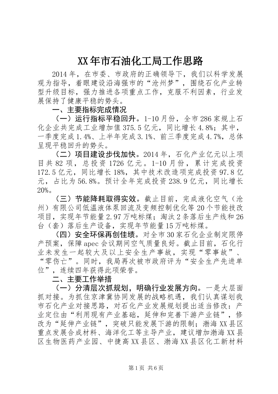 XX年市石油化工局工作思路_第1页