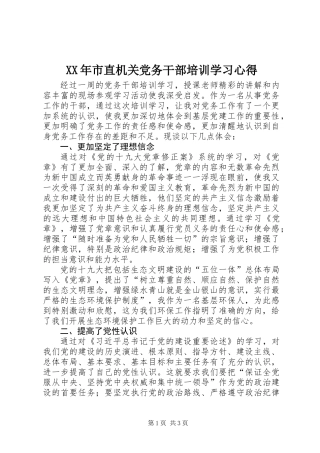 XX年市直机关党务干部培训学习心得