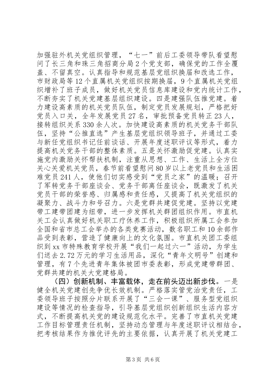 XX年市直机关党工委工作情况报告_第3页