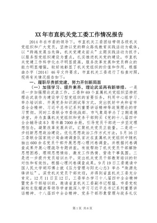 XX年市直机关党工委工作情况报告