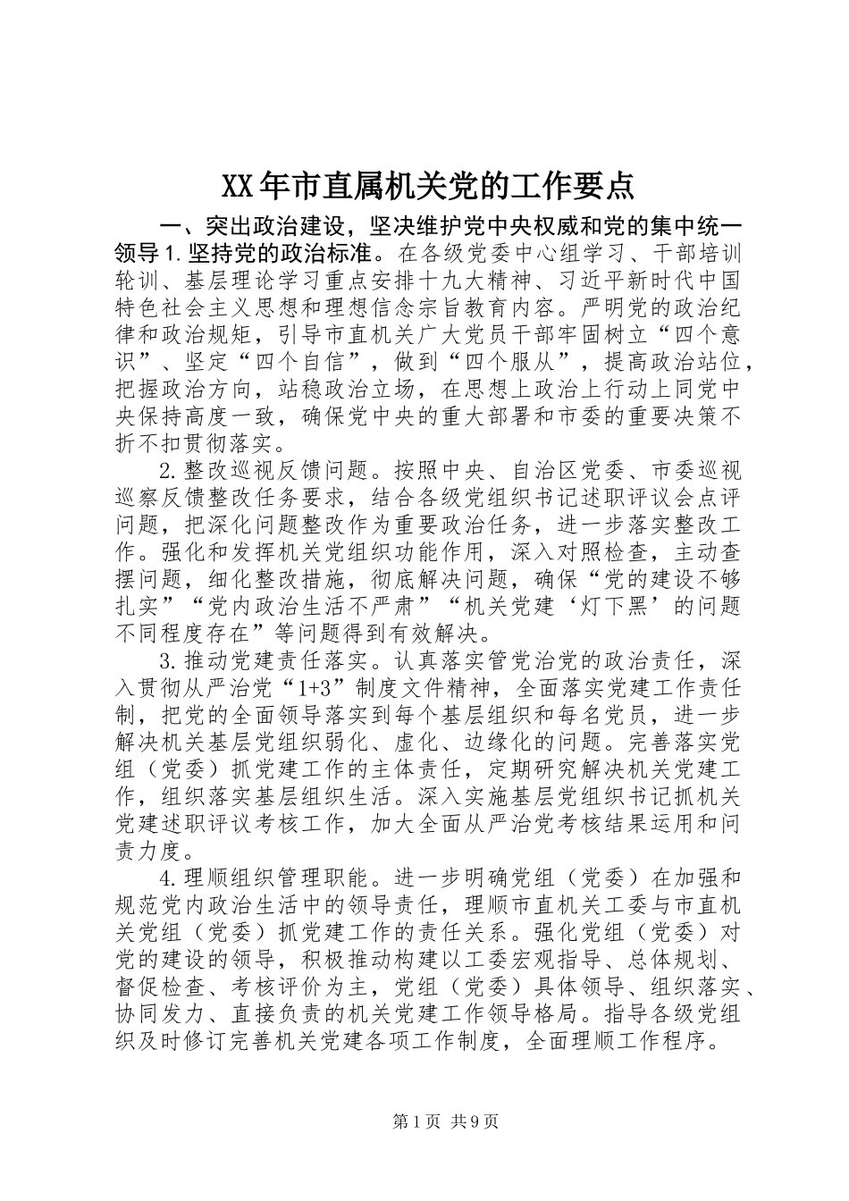 XX年市直属机关党的工作要点_第1页