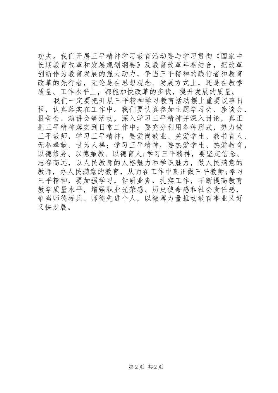 教育工作者学习“三平精神”心得体会_第2页