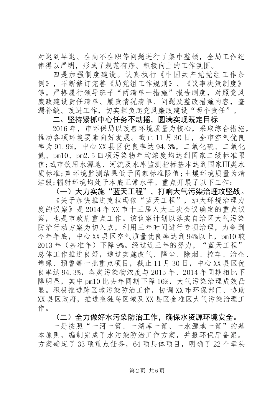 XX年市环境保护局领导班子工作总结_第2页