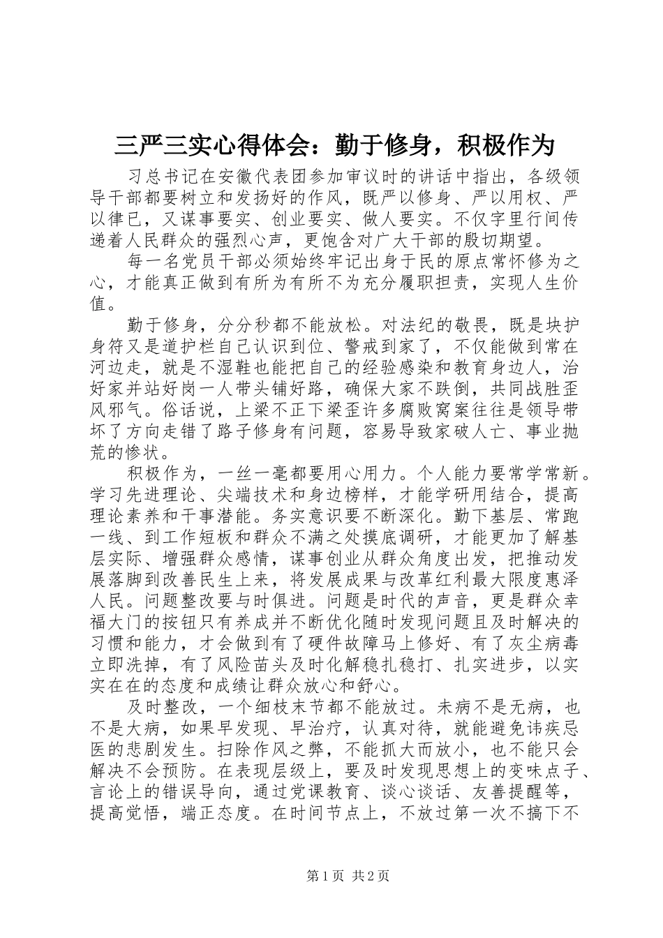 三严三实心得体会：勤于修身，积极作为_第1页