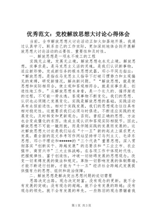 优秀范文：党校解放思想大讨论心得体会