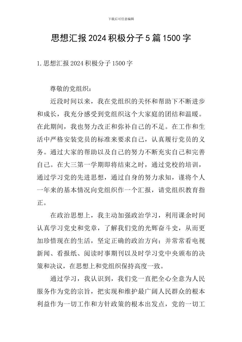 思想汇报2024积极分子5篇1500字_第1页