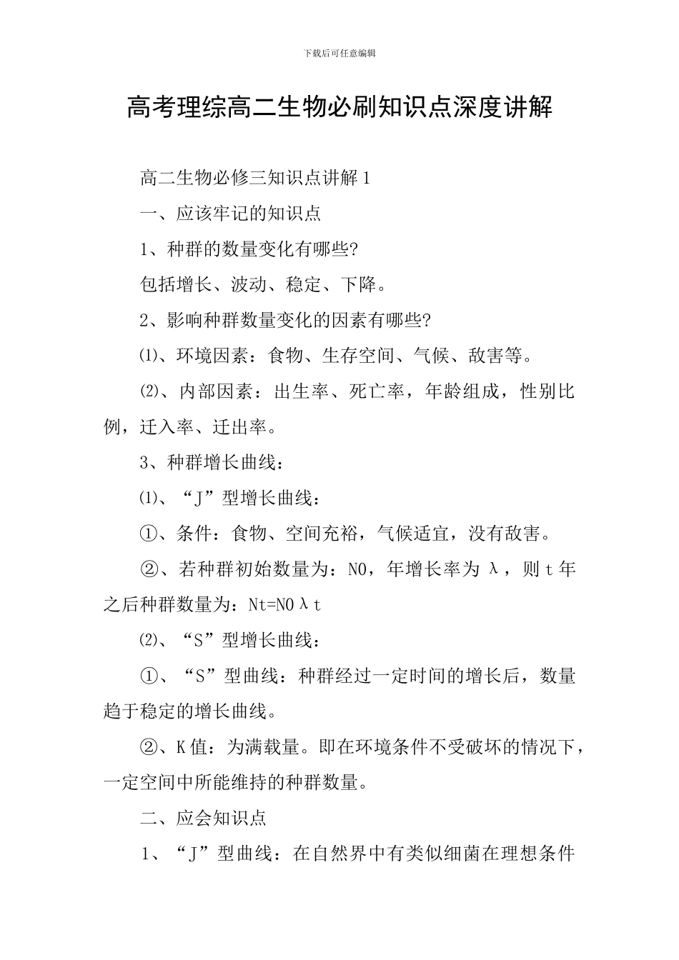 高考理综高二生物必刷知识点深度讲解_第1页
