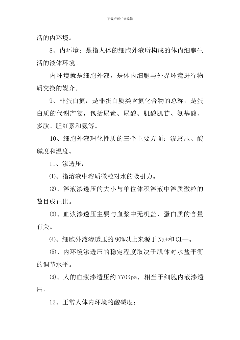 高考理综高二生物必刷知识点深度讲解_第3页