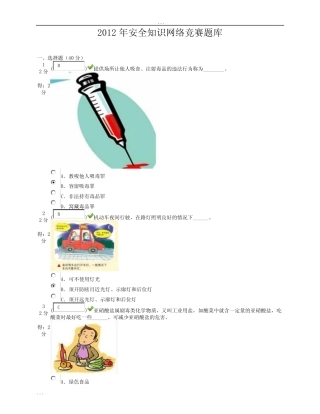 2012安全知识竞赛题库100分 