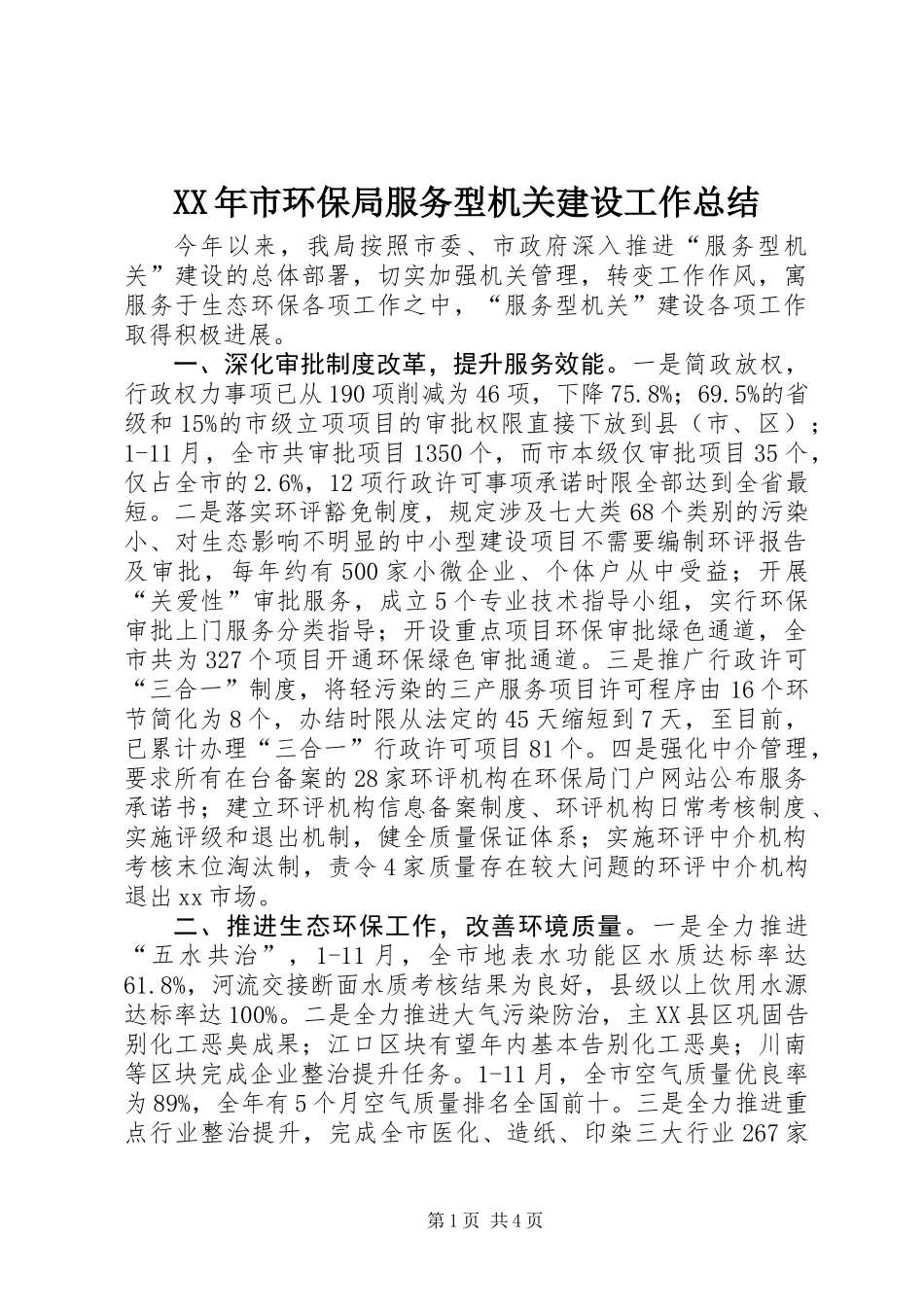 XX年市环保局服务型机关建设工作总结_第1页