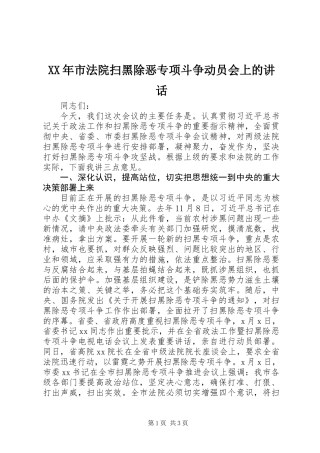 XX年市法院扫黑除恶专项斗争动员会上的讲话
