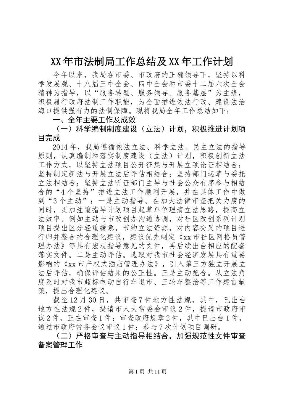 XX年市法制局工作总结及XX年工作计划_第1页