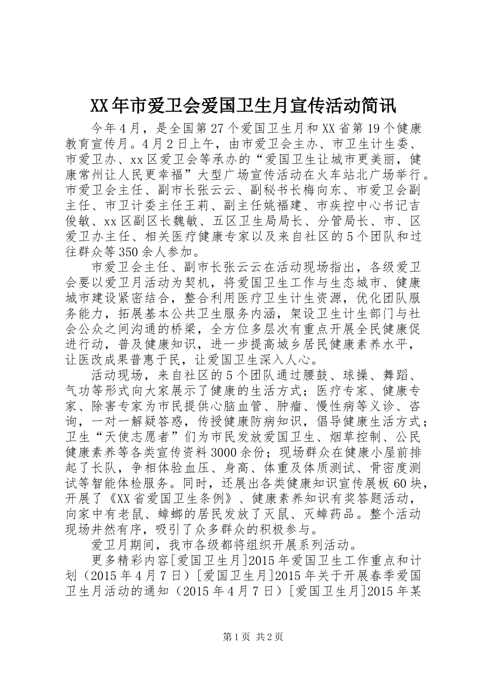 XX年市爱卫会爱国卫生月宣传活动简讯_第1页
