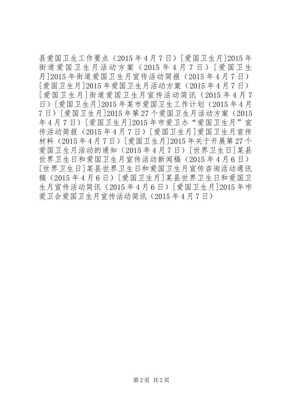 XX年市爱卫会爱国卫生月宣传活动简讯_第2页