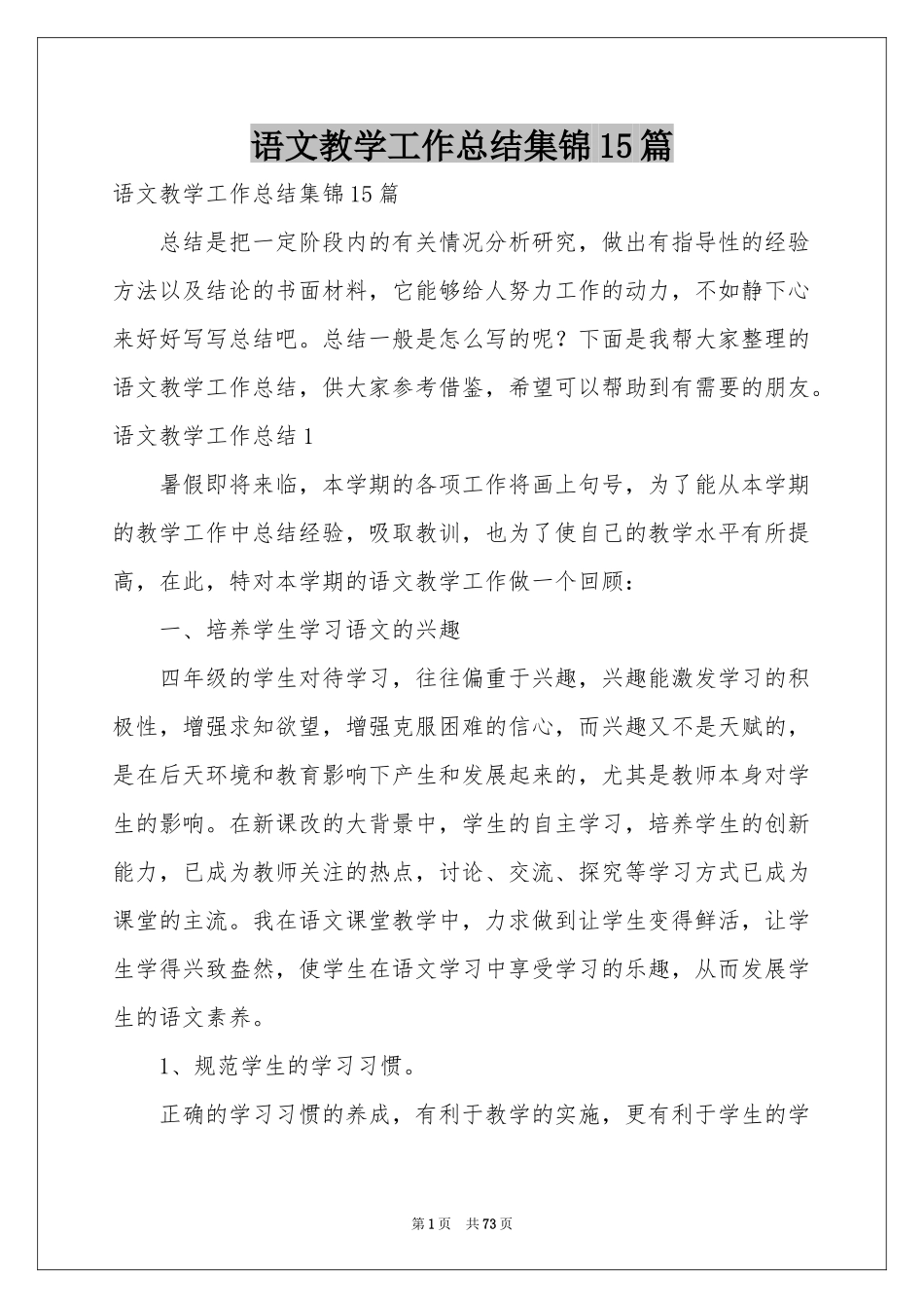 语文教学工作参考总结集锦15篇_第1页
