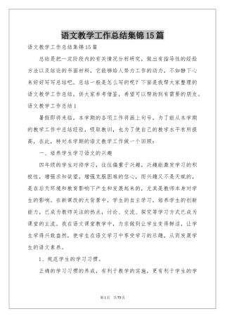 语文教学工作参考总结集锦15篇