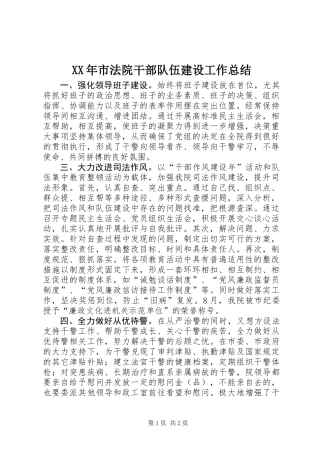 XX年市法院干部队伍建设工作总结