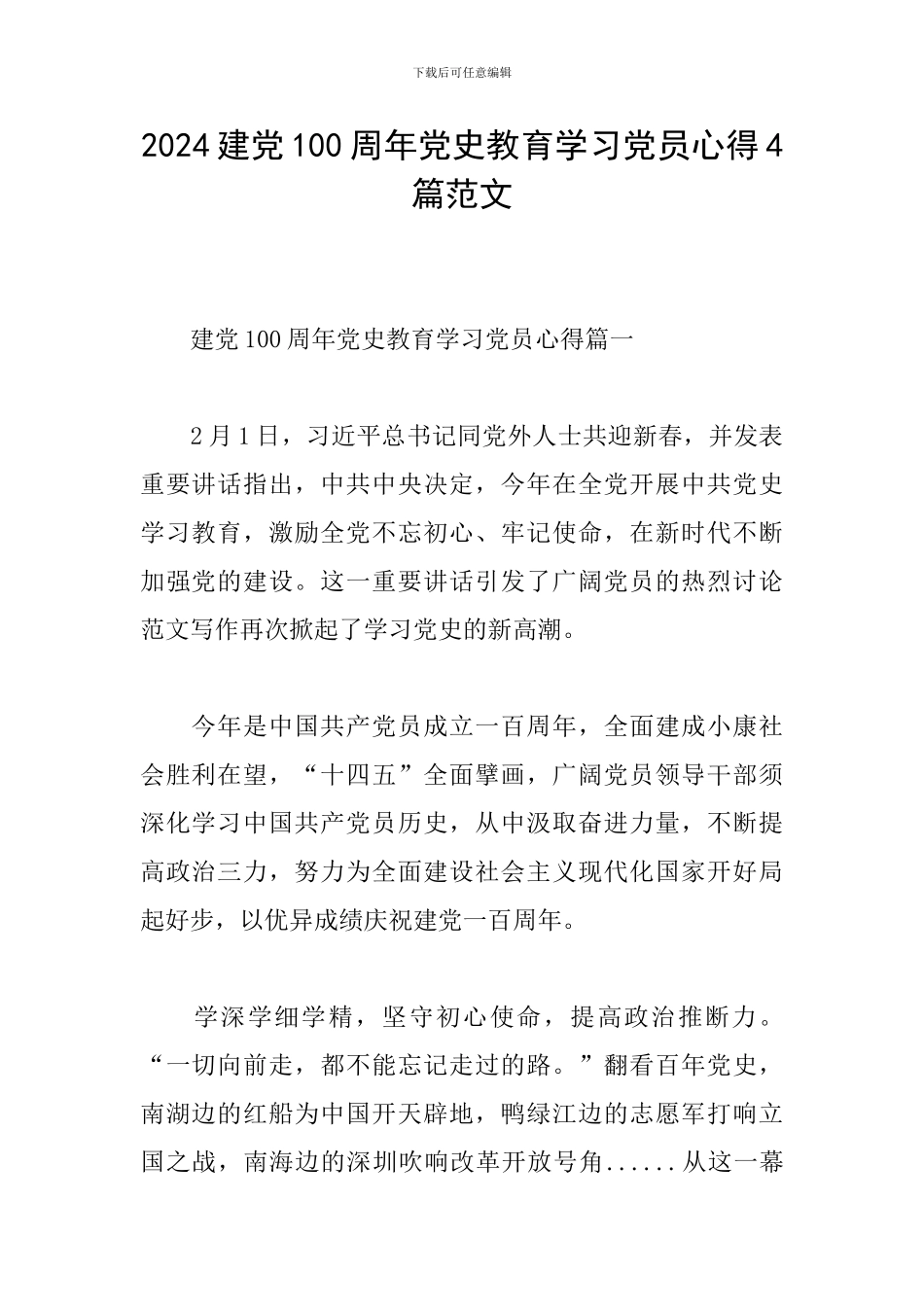 2024建党100周年党史教育学习党员心得4篇范文_第1页