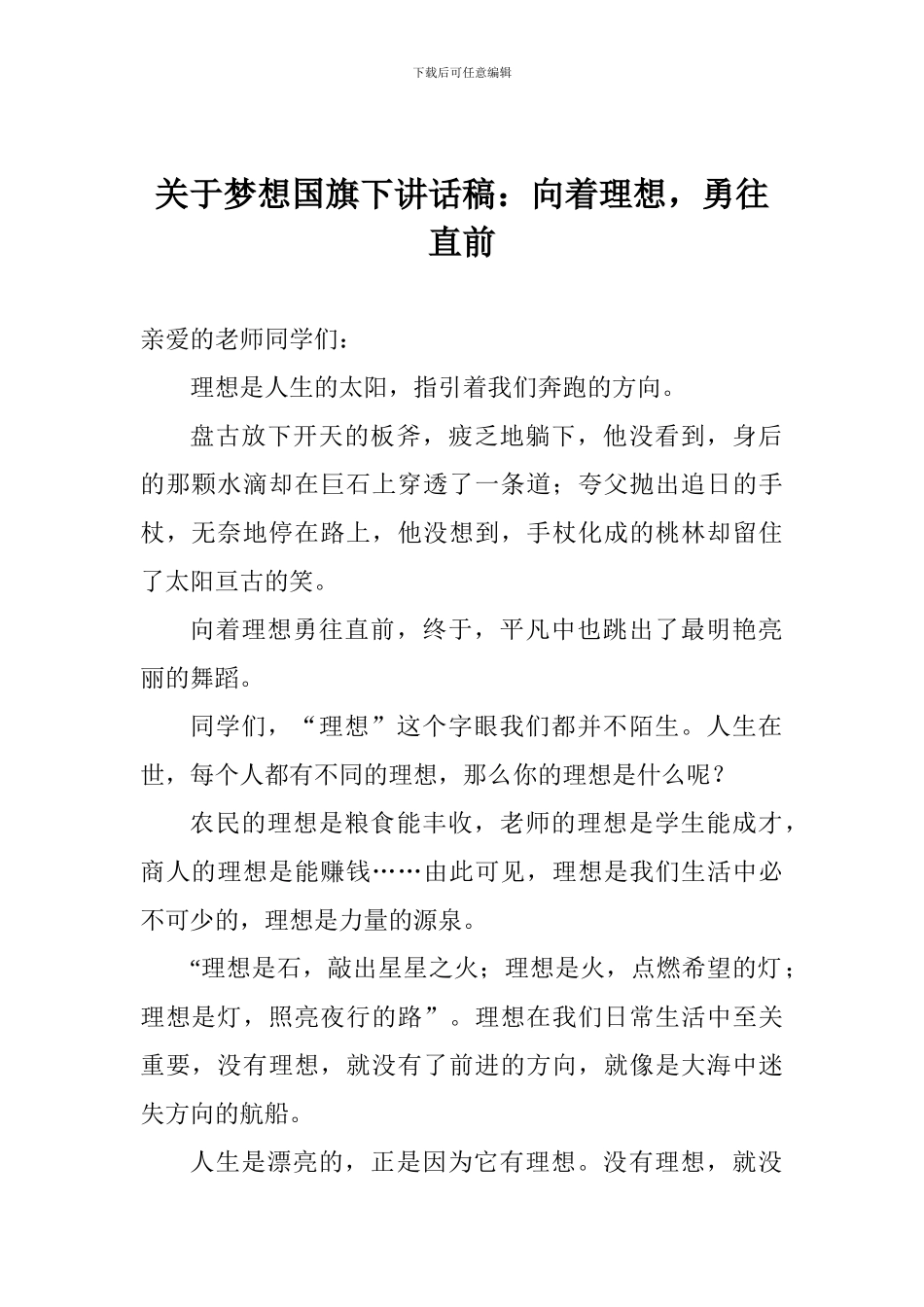 关于梦想国旗下讲话稿：向着理想-勇往直前_第1页