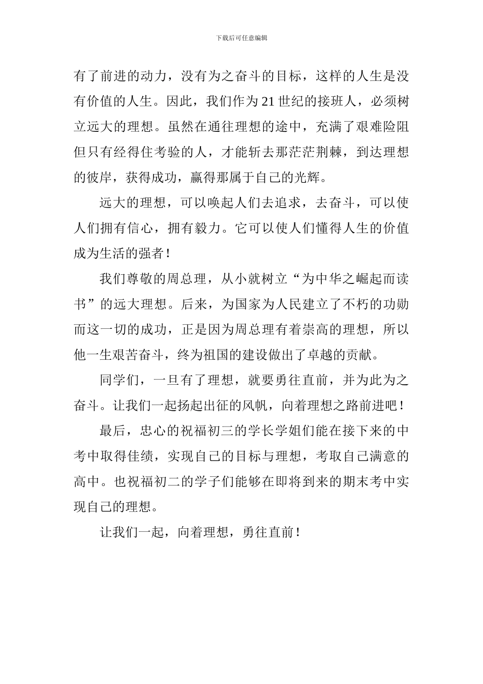 关于梦想国旗下讲话稿：向着理想-勇往直前_第2页