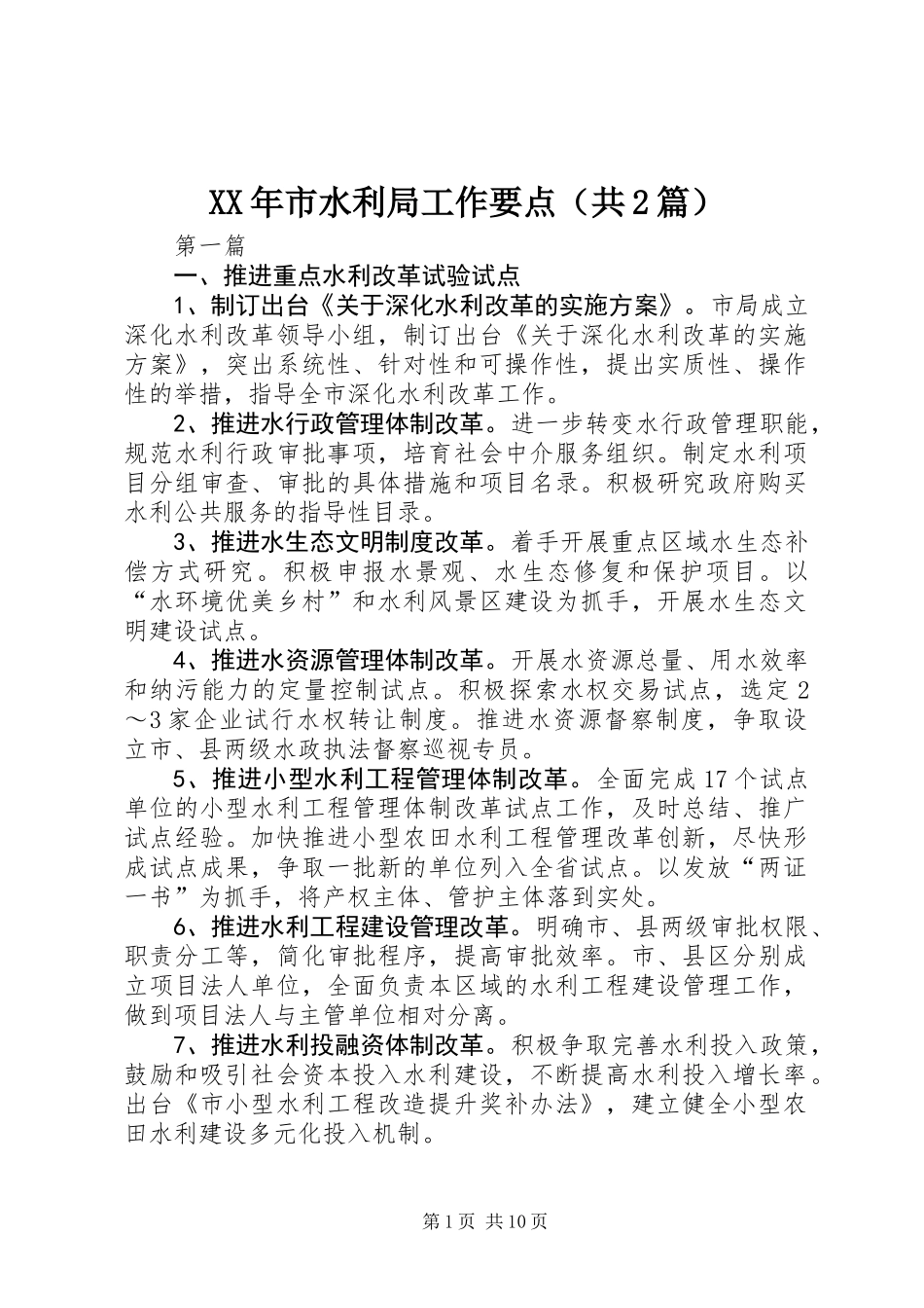XX年市水利局工作要点(共2篇)_第1页